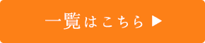 一覧はコチラ