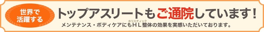 トップアスリートもご通院しています！メンテナンス・ボディケアにＨＬ整体の効果を体感いただいております。