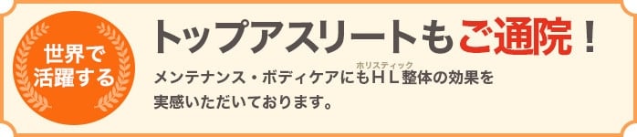 トップアスリートもご通院しています！メンテナンス・ボディケアにＨＬ整体の効果を体感いただいております。