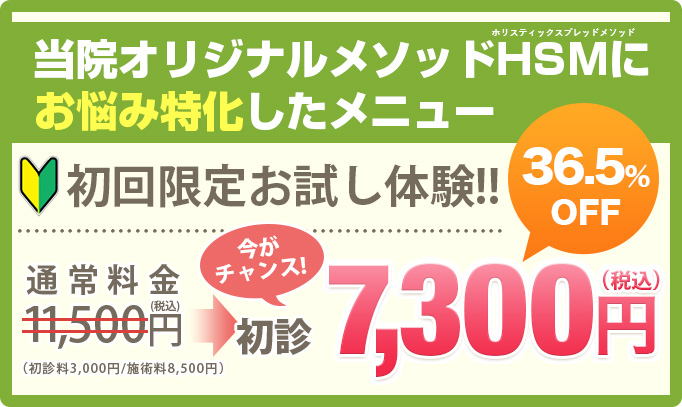 当院オリジナルメソッドHSMにお悩み特化したメニュー初回7,300円