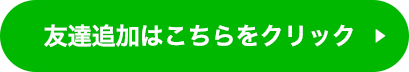 公式LINEアカウントはこちら